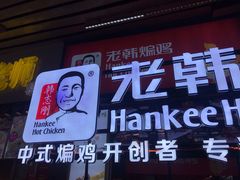门面-老韩煸鸡·中国炸鸡(水塔美食街店)