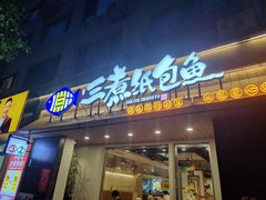 -三煮纸包鱼(青岛总店)