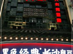 门面-黑色经典臭豆腐·湖南特产(太平街口店)