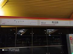 -秀沿路(地铁站)