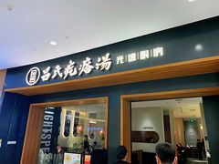 门面-吕氏疙瘩汤·新鲁菜(济南万象城店)