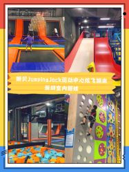 -蹦贝运动中心·蹦床·攀岩·闯关(龙岗店)