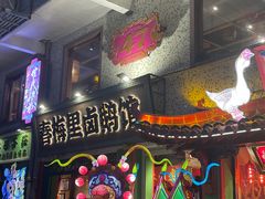 -春梅里卤鹅馆·47年老字号(中山路店)