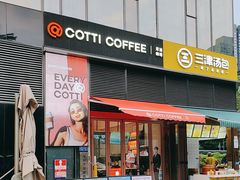 -库迪咖啡(深圳湾创新科技中心店)