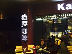 iphone_upload_pic-猫屎咖啡(日月光中心广场店)