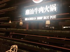 牛焱火锅(城西银泰店)-牛焱·贵州黄牛肉火锅(城西银泰店)