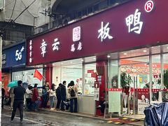 -章云板鸭(总店)