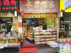 -永昌饼家(西华路店)