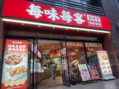 -每味每客·重庆麻辣烫(拓展大厦店)