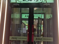 -丝路传奇·中国拉面航母店(北医三院店)