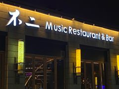 门面-不二民谣音乐餐酒吧(西安店)