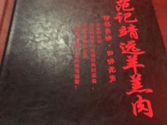 -范记靖远羊羔肉(博物馆店)