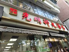 -光明邨大酒家(淮海路店)