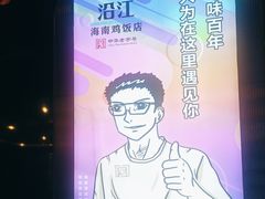 -沿江海南菜·文昌鸡祖师爷(大东海店)