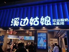 -溪边姑娘·拉丝酸奶水果捞(春熙路店)