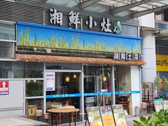 -湘鲜小灶·湖南土菜馆(龙华店)
