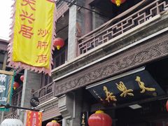 -天兴居(鲜鱼口街店)