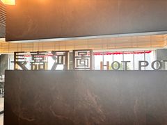 -长嘉·河图火锅(长嘉汇江景旗舰店)