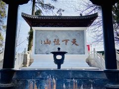 -径山寺