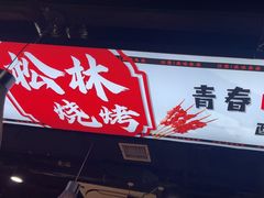 -松林烧烤·慧忠北里216小野串