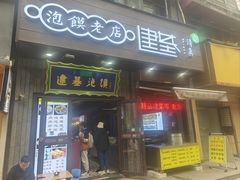 -建基泡馍·西安老字号·清真(永宁店)