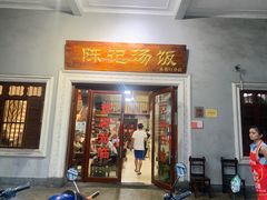 门面-陈记汤饭(水巷口店)