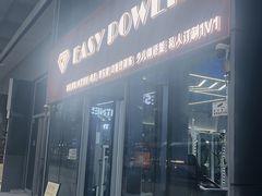 -EASY POWER健身工作室(浦东大道店)