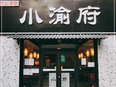 门面-小渝府(车站西街店)