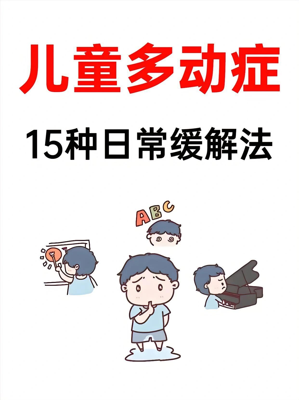 儿童多动症:15种日常缓解