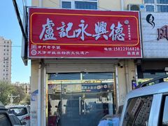 -卢记永兴德(静海店)