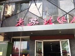-老苏北饭店(江都店)