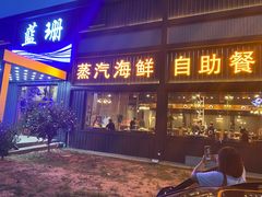 -蓝珊甄选海鲜自助·火锅大排档(近阿那亚店)