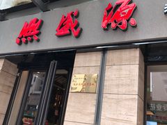 门面-熙盛源(滨湖万达店)