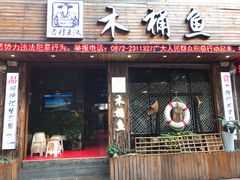 门面-秋语木桶鱼.酸菜鱼(开发区火车站店)