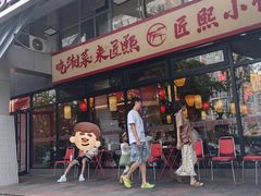 -匠熙小馆(崇文门店)