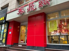 -振鼎鸡(福州路店)
