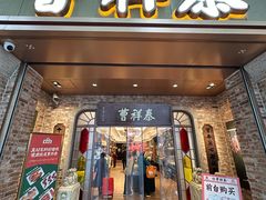 -曹祥泰(解放路店)