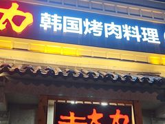 -土大力韩式烤肉料理(39年·和平路店)