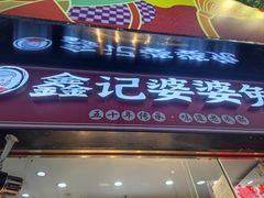 -鑫记婆婆兔·成都特产·兔头手撕兔(太古里店)