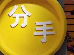 -深圳失恋博物馆再见前任(汇商名苑店)