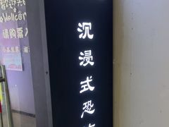 -荒岛实景沉浸密室(江汉路1店)