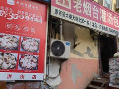 -老烟台灌汤包(南洪街店)