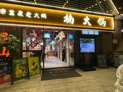-楠火锅(昆山金鹰店)