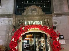 -IL TEATRO 精品意大利餐厅