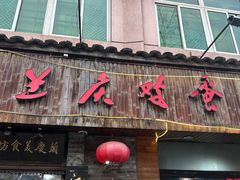 -兰庆鸡蛋馃(人民路店)