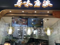 门面-寻味唐派·牛奶手撕面包(府前街店)