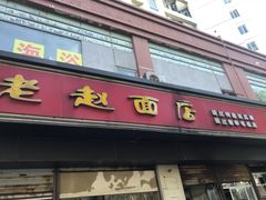 门面-老赵面店(大西路店)
