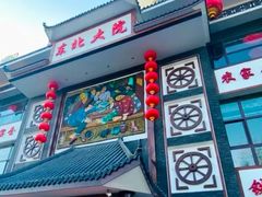 -东北大院·东北菜(三台子店)