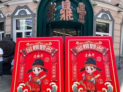 -老鼎丰(靖宇街总店)