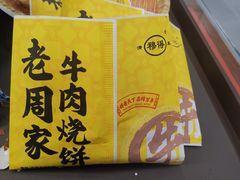 -穆得·老周家牛肉烧饼(普利街店)